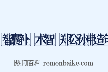 智囊补·术智·郑公孙申造句是什么意思的图片